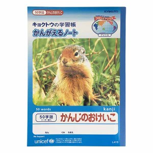 ノート(学習帳) Ｂ5 漢字 10マス×5行 50字詰 60ページ リーダー罫入 小学1〜2年生向 (100円ショップ 100円均一 100均一 100均)