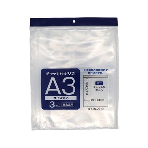 チャック付ポリ袋 A3サイズ対応 非食品用 47×33.2cm 3枚入 (100円ショップ 100円均一 100均一 100均)