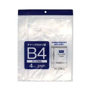 チャック付ポリ袋 B4サイズ対応 非食品用 45×29.2cm 4枚入 (100円ショップ 100円均一 100均一 100均)