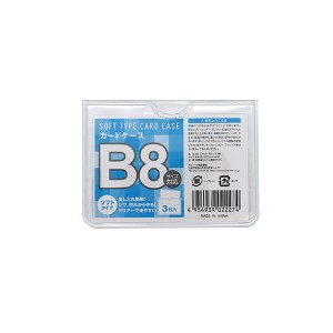 ソフトカードケース B8サイズ対応 7.4×10.1cm 3枚入 (100円ショップ 100円均一 100均一 100均)