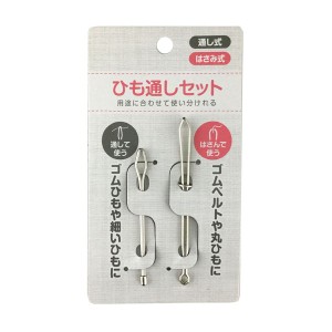 ひも通しセット 通し式・はさみ式 2本入 (100円ショップ 100円均一 100均一 100均)