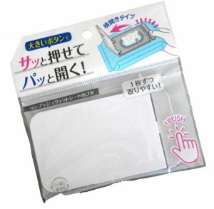 ウェットシートのフタ 横開きワンプッシュ ［色指定不可］ (100円ショップ 100円均一 100均一 100均)