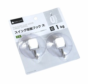 スイング吸盤フック 大(5.9×6.2×奥行2.7cm) 2個入 (100円ショップ 100円均一 100均一 100均)