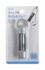 ネーム印キャップ ［色指定不可］ (100円ショップ 100円均一 100均一 100均)