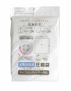 圧縮袋 大物衣類用 サイクロンクリーナー対応 70×60cm (100円ショップ 100円均一 100均一 100均)