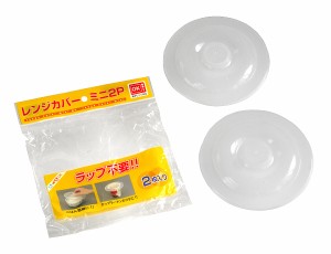 レンジカバー ミニ(直径14.5cm) 2枚入 (100円ショップ 100円均一 100均一 100均)