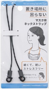 マスク用ネックストラップ ブラック 53.2cm (100円ショップ 100円均一 100均一 100均)