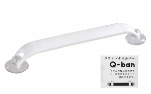 タオルバー Ｑ−ＢＡＮ スライド式 クールホワイト 37×5.5×奥行4cm (100円ショップ 100円均一 100均一 100均)