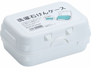 洗濯石けんケース 受皿付 8.8×12.4×高さ5.3cm (100円ショップ 100円均一 100均一 100均)