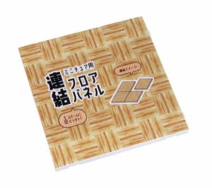 ミニチュア用フロアパネル 教室の床 15.4×15.4cm (100円ショップ 100円均一 100均一 100均)