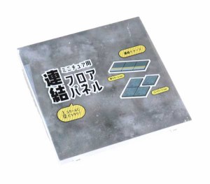 ミニチュア用フロアパネル コンクリート/駅のホーム 15.4×15.4cm ［柄指定不可］ (100円ショップ 100円均一 100均一 100均)