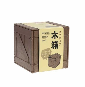 ミニチュア 木箱2 7×7×高さ7.1cm ［色指定不可］ (100円ショップ 100円均一 100均一 100均)