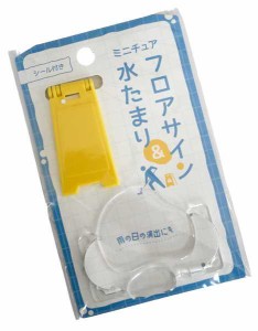 ミニチュア フロアサインと水たまり 1/12スケール (100円ショップ 100円均一 100均一 100均)