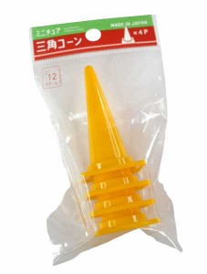 ミニチュア カラーコーン 1/12スケール 3.2×3.2×高さ5.7cm 4個入 ［色指定不可］ (100円ショップ 100円均一 100均一 100均)