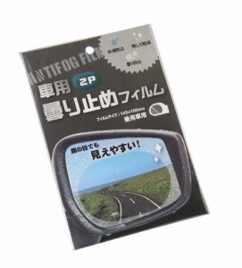 車用くもり止めフィルム 楕円形 乗用車用 14.5×10cm 2枚入 (100円ショップ 100円均一 100均一 100均)