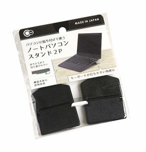 ノートパソコンスタンド ブラック 4.5×5.7cm 2個入 (100円ショップ 100円均一 100均一 100均)