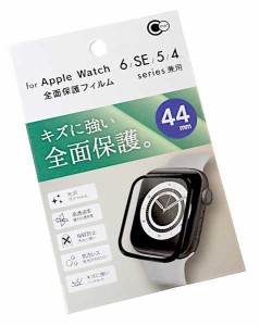 Apple Watch 全面保護フィルム 44mm 6/SE/5/4シリーズ兼用 (100円ショップ 100円均一 100均一 100均)