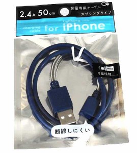 iPhone用断線しにくい充電ケーブル スプリングタイプ カラー ケーブル長50cm ［色指定不可］