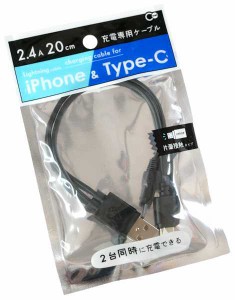 iPhone&TypeC充電ケーブル ケーブル長20cm