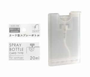 カード型スプレーボトル ミストタイプ 除菌用アルコール液99.9ｖｏｌ％対応 クリア 容量20ｍｌ (100円ショップ 100円均一 100均一 100均)