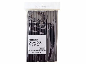 ストロー 曲がるタイプ ブラック 100本入 (100円ショップ 100円均一 100均一 100均)