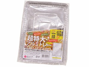 アルミトレー 超特大(45×32.5×高さ3.1cm) (100円ショップ 100円均一 100均一 100均)