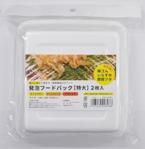 フードパック 発泡スチロール製 特大サイズ(19.2×19×高さ3cm) 2枚入 (100円ショップ 100円均一 100均一 100均)