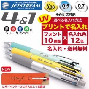 ジェットストリーム UVプリント 名入れ無料 送料無料 三菱鉛筆 4＆1 多機能ペン ボールペン シャープペン 記念品 プレゼント 卒業 入学 