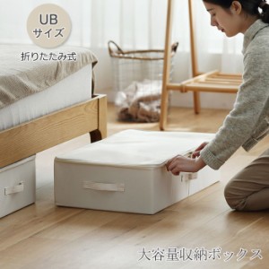 収納ボックス フタ付き 布 おしゃれ 折りたたみ 大容量 収納ケース 押し入れ収納 衣類収納 UBサイズ ストレージボックス 整理整頓 ギフト