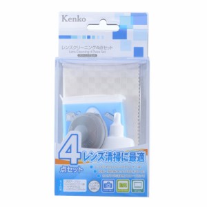 Kenko クリーニング用品 レンズクリーニング4点セット