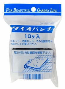 ダイオ化成 ネット貼り専用 吊り金具 ダイオパンチ 10個入