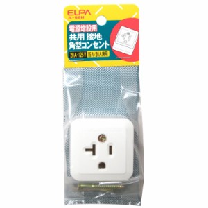 エルパ (ELPA) 接地角型コンセント 125V 20A VVF1.6mm VVF2.0mm 共用接地角型コンセント A-58H