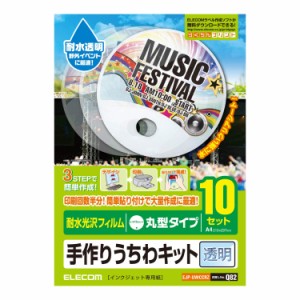 エレコム うちわ 手作り 作成キット A4サイズ 丸型 耐水 透明 10枚 日本製 お探しNo:Q82 EJP-UWCCRZ