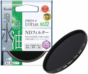 Kenko NDフィルター PRO1D Lotus ND32 46mm 光量調節用 撥水・撥油コーティング 絞り5段分減光 736425