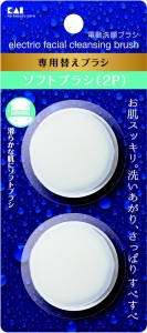 電動洗顔ブラシ 替えブラシ ソフト 2個入