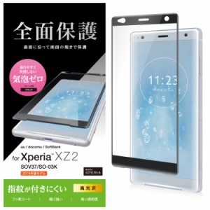 エレコム Xperia XZ2 フィルム SO-03K / SOV37 指紋防止 光沢 フルカバー [曲面に沿って画面の端まで保護] ブラック PM-XZ2FLFGRBK