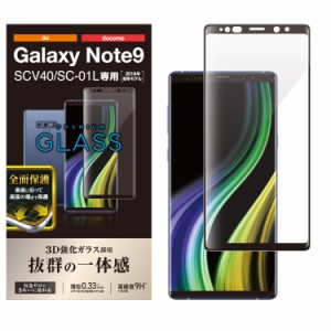 エレコム Galaxy Note9 ガラスフィルム SC-01L SCV40 フルカバー 全面保護 0.33mm 画質を損ねない、驚きの透明感 ブラック PM-SCN9FLGGRB