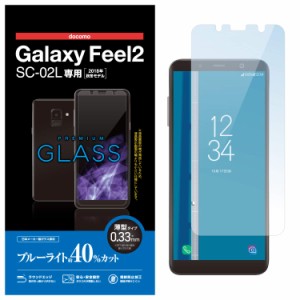 エレコム Galaxy Feel2 ガラスフィルム SC-02L 0.33mm ブルーライトカット 画質を損ねない、驚きの透明感 PD-SC02LFLGGBL