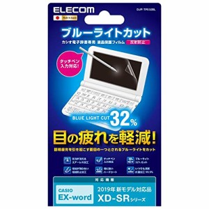 エレコム 電子辞書 フィルム ブルーライトカット カシオ EX-word XD-SR 2019年 2020年 モデル対応 DJP-TP032BL マット