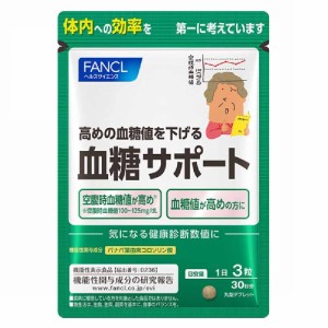 ファンケル (FANCL) 血糖サポート 30日分 [機能性表示食品] サプリ (バナバ/血糖値/高めの血糖値を下げる) サプリメント ヘルスケア