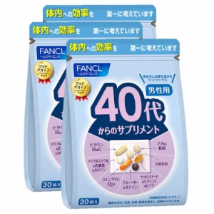 ファンケル (FANCL) (新) 40代からのサプリメント男性用 45〜90日分 (30袋×3) 年代 サプリ (ビタミン/亜鉛/GABA) 個包装