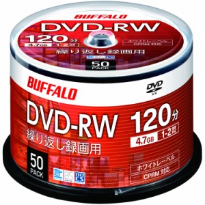  バッファロー DVD-RW くり返し録画用 4.7GB 50枚 スピンドル CPRM 片面 1-2倍速  ディーガ 動作確認済み  ホワイトレーベル RO-DW47V-05