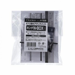エーモン H7235ETC取付アタッチメント(ホンダ N-BOX用)