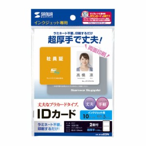 サンワサプライ インクジェット用IDカード(穴なし) JP-ID03N オフホワイト