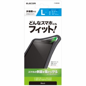 エレコム スマートフォン用シリコンバンパー マルチ対応 Android/iPhone Lサイズ ブラック P-SB05BK