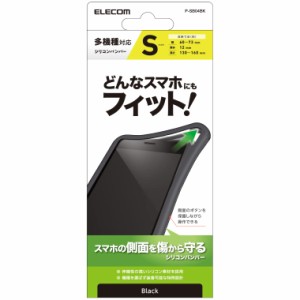 エレコム スマートフォン用シリコンバンパー マルチ対応 Android/iPhone Sサイズ ブラック P-SB04BK