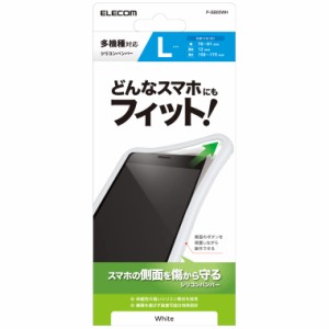 エレコム スマートフォン用シリコンバンパー マルチ対応 Android/iPhone Lサイズ ホワイト P-SB05WH