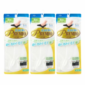 [オカモト] ココピタ メンズ PREMIO(プレミオ) 高耐久タイプ 浅履き 3足組 フットカバー 靴下 470540