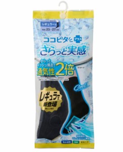 [オカモト] ココピタ さらっと実感 クルー丈 メンズ 靴下 メッシュ 接触冷感 消臭 676-901