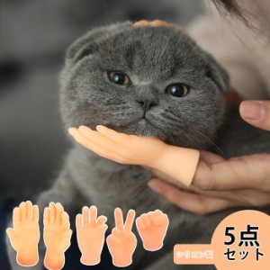 SNSで話題♪ 指サック 猫 おもちゃ 犬 猫用 おもちゃ 面白い 指サック 5点セット 撫でるペット ペットグッズ 猫用品 おもちゃ その他